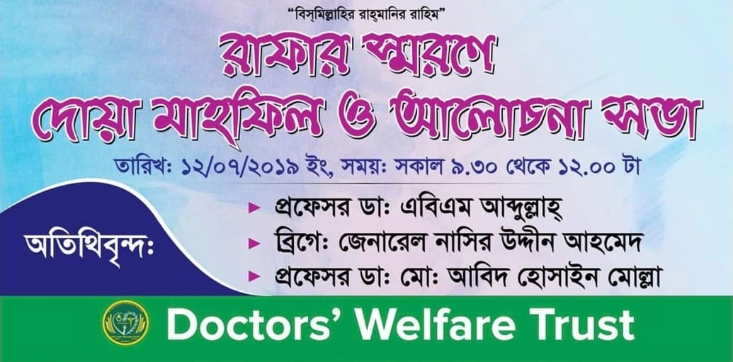 রাফার স্মরণে দোয়া মাহফিল ও আলোচনা সভা
